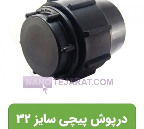 درپوش انتهایی پلی اتیلن 32